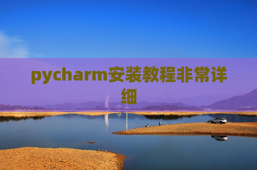 pycharm安装教程非常详细