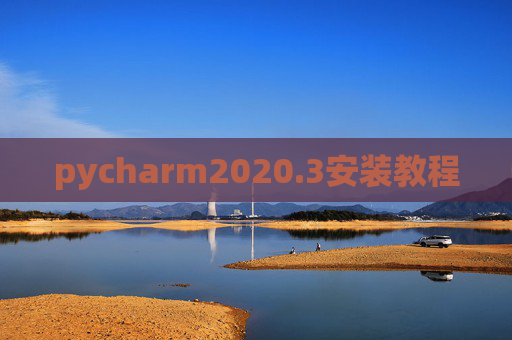 pycharm2020.3安装教程 pycharm2020.3安装教程
